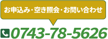 お申込み・空き照会・お問い合わせ