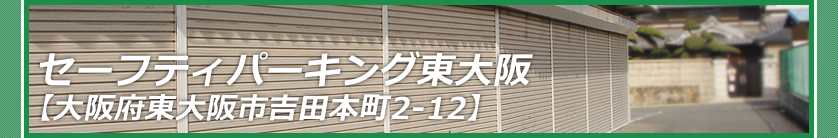 セーフティパーキング東大阪　【大阪府東大阪市吉田本町2-12】