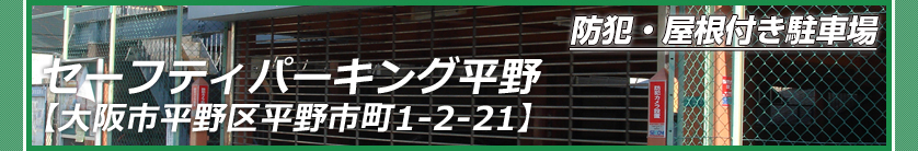 セーフティパーキング平野【大阪市平野区平野市町1-2-21】