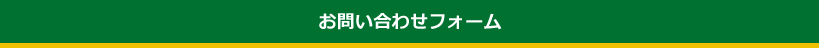 お問い合わせフォーム