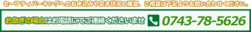 お急ぎの場合はお電話にてご連絡くださいませ　0743-78-5626